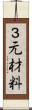 ３元材料 Scroll