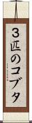 ３匹のコブタ Scroll