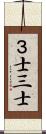 ３士 Scroll