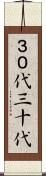 ３０代 Scroll