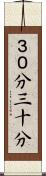 ３０分 Scroll