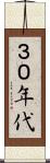 ３０年代 Scroll