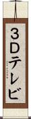 ３Ｄテレビ Scroll