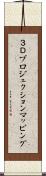 ３Ｄプロジェクションマッピング Scroll