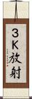 ３Ｋ放射 Scroll