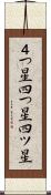 ４つ星 Scroll