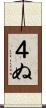 ４ぬ Scroll