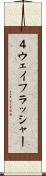 ４ウェイフラッシャー Scroll