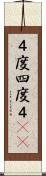 ４度 Scroll