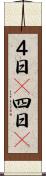 ４日(P) Scroll