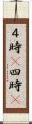 ４時(P) Scroll