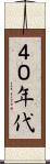 ４０年代 Scroll