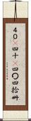 ４０(P) Scroll