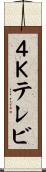 ４Ｋテレビ Scroll