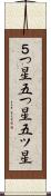 ５つ星 Scroll