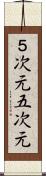５次元 Scroll
