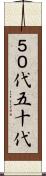 ５０代 Scroll