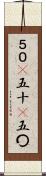 ５０(P) Scroll