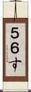 ５６す Scroll