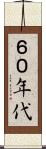 ６０年代 Scroll