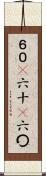 ６０(P) Scroll