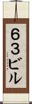 ６３ビル Scroll