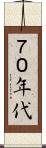 ７０年代 Scroll