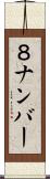８ナンバー Scroll