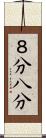 ８分 Scroll