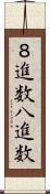 ８進数 Scroll
