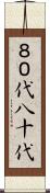 ８０代 Scroll