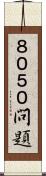 ８０５０問題 Scroll