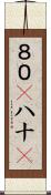 ８０(P) Scroll