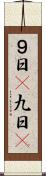 ９日(P) Scroll