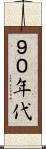 ９０年代 Scroll