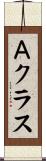 Ａクラス Scroll