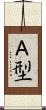 Ａ型 Scroll