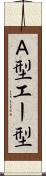 Ａ型 Scroll