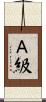 Ａ級 Scroll
