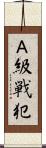 Ａ級戦犯 Scroll