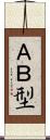 ＡＢ型 Scroll