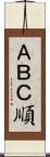 ＡＢＣ順 Scroll