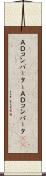 Ａ／Ｄコンバーター Scroll