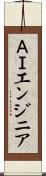 ＡＩエンジニア Scroll