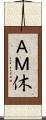 ＡＭ休 Scroll