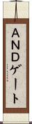 ＡＮＤゲート Scroll