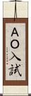 ＡＯ入試 Scroll