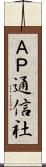 ＡＰ通信社 Scroll