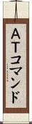 ＡＴコマンド Scroll