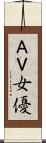 ＡＶ女優 Scroll